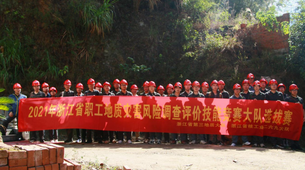 三队二六九队（核金建设集团）举办“2021年浙江省职工地质灾害风险调查评价