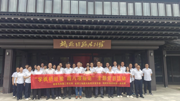 学枫桥经验 践八项规定——“循迹溯源学思想、促践行”支部联建主题党日活