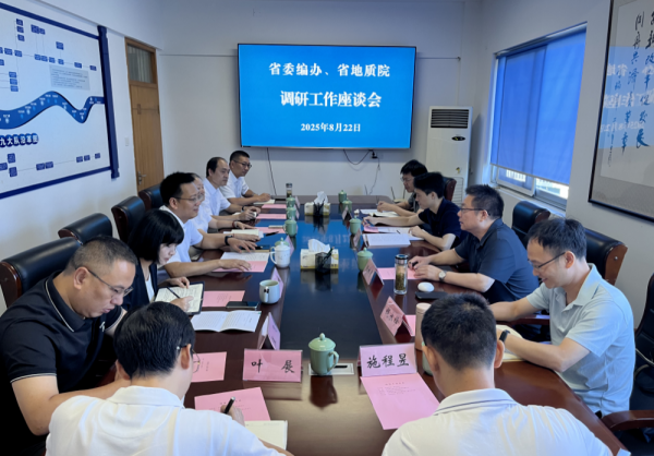 省委编办、省地质院来队开展专项调研